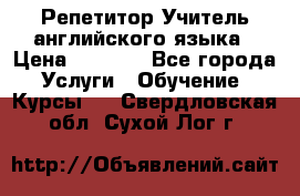 Репетитор/Учитель английского языка › Цена ­ 1 000 - Все города Услуги » Обучение. Курсы   . Свердловская обл.,Сухой Лог г.
